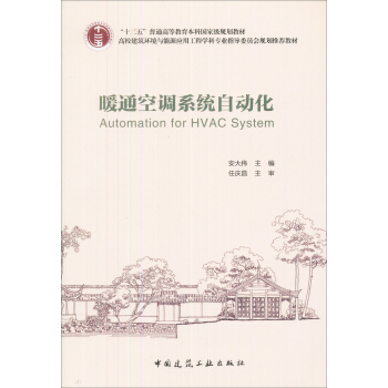 暖通空調係統自動化/“十二五”普通高等教育本科國傢級規劃教材
