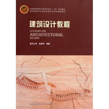 普通高等教育封建学科专业“十一五”规划教材：建筑设计教程 pdf epub mobi 下载