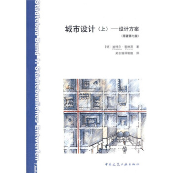 城市设计（上）：设计方案（原著第7版） pdf epub mobi 下载