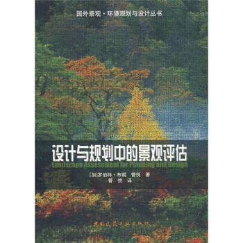 設計與規劃中的景觀評估 [Landscape Assessment For Planning And Design] pdf epub mobi 下载