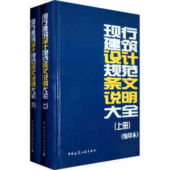 现行建筑设计规范条文说明大全（套装上下册）（缩印本） pdf epub mobi 下载