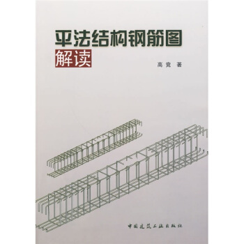 平法结构钢筋图解读 pdf epub mobi 下载