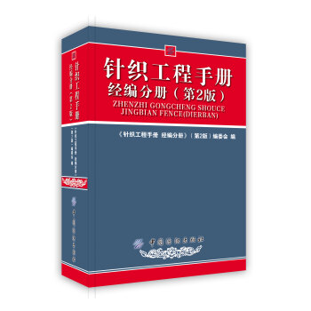 【虎彩 按需出版】针织工程手册 经编分册(第2版) 中国纺织出版社 pdf epub mobi 下载