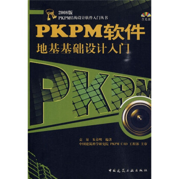 PKPM软件地基础设计入门(附光盘)