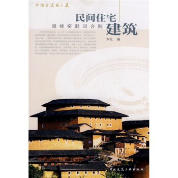 民間住宅建築：圓樓窯洞四閤院 pdf epub mobi 下载