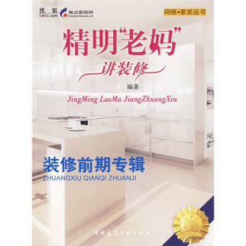 精明“老妈”讲装修：装修前期专辑 pdf epub mobi 下载