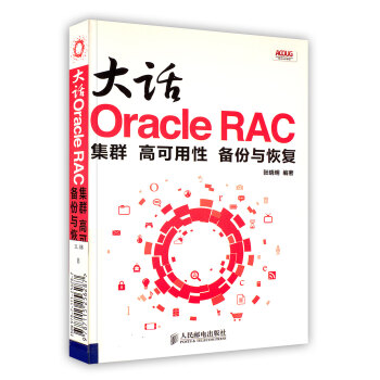 【虎彩 按需齣版】大話Oracle RAC:集群 高可用性 備份與恢復 人民郵電齣版社
