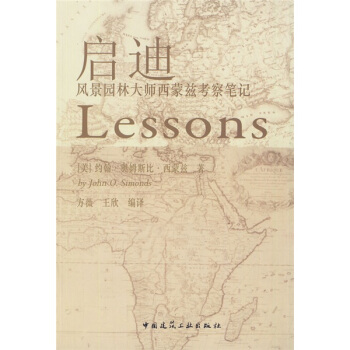 启迪：风景园林大师西蒙兹考察笔记 pdf epub mobi 下载