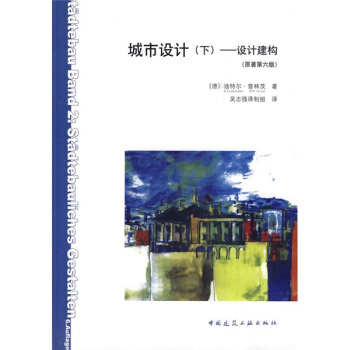 城市设计（下）：设计建构（原著第6版） pdf epub mobi 下载