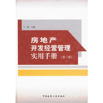 房地产开发经营管理实用手册（第3版） pdf epub mobi 电子书 下载