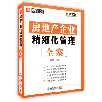 【虎彩 按需出版】房地产企业 精细化管理[全案] 周鸿 编著 人民邮电出版社 pdf epub mobi 下载