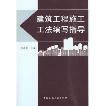 建築工程施工工法編寫指導（附光盤1張） pdf epub mobi 下载