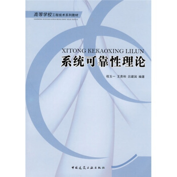 高等學校工程技術係列教材：係統可靠性理論 pdf epub mobi 下载