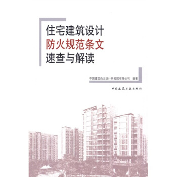 住宅建筑设计防火规范条文速查与解读 pdf epub mobi 电子书 下载