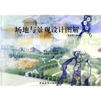 場地與景觀設計圖解(原著第5版)