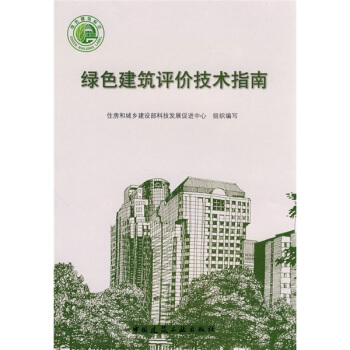 綠色建築評價技術指南 pdf epub mobi 下载