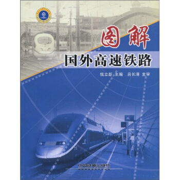 图解国外高速铁路 pdf epub mobi 下载