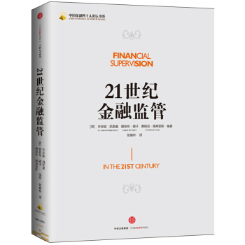 正版现货】21世纪金融监管 刘鹤作序 中国金融四十人论坛书系 pdf epub mobi 下载