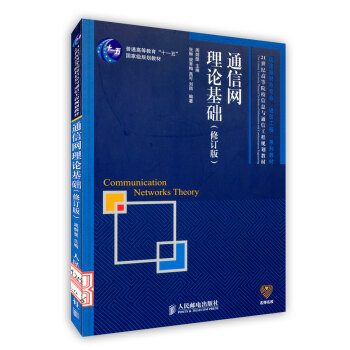 【虎彩 按需出版】通信网理论基础(修订版) 周炯槃 主编 人民邮电出版社