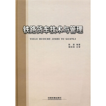 鐵路貨車技術與管理 pdf epub mobi 電子書 下載