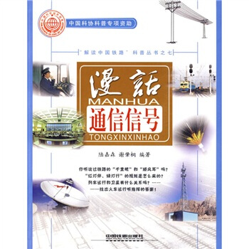 漫話通信信號 pdf epub mobi 下载