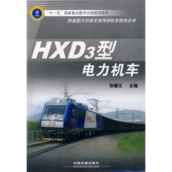 HXD3型電力機車