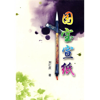 國寶宣紙 pdf epub mobi 下载