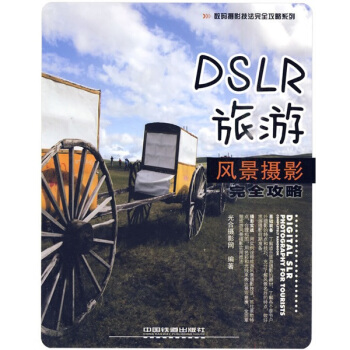 DSLR旅游风景摄影完全攻略 pdf epub mobi 下载