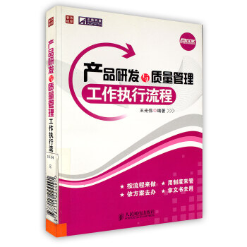 【虎彩 按需出版】产品研发与质量管理工作执行流程 王光伟 编著 人民邮电出版社 pdf epub mobi 下载