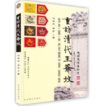 【虎彩 按需出版】重访清代王爷坟 冯其利、周莎著 北京燕山出版社 pdf epub mobi 下载