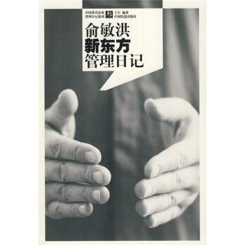 俞敏洪新东方管理日记 pdf epub mobi 下载
