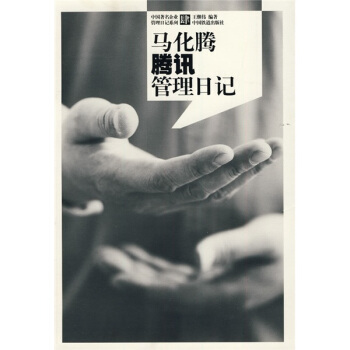 马化腾腾讯管理日记 pdf epub mobi 下载