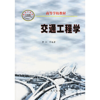 交通工程学 pdf epub mobi 下载
