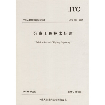中華人民共和國行業標準（JTG B01-2003）：公路工程技術標準 pdf epub mobi 電子書 下載