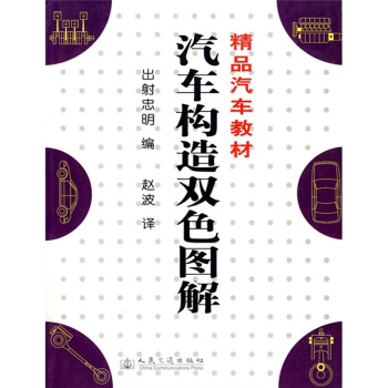 精品汽車教材：汽車構造雙色圖解 pdf epub mobi 下载