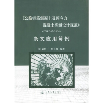 公路鋼筋混凝土及預應力混凝土橋涵設計規範(JTG D62-2004)條文應用算例