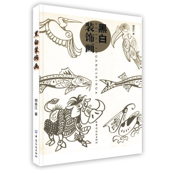 【虎彩 按需出版】黑白装饰画 胡连江 著 中国纺织出版社