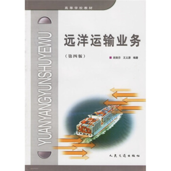 高等学校教材:远洋运输业务