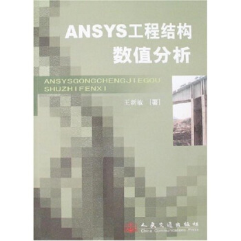 ANSYS工程结构数值分析 pdf epub mobi 下载