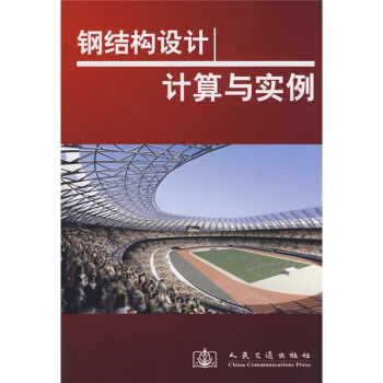 钢结构设计计算与实例 pdf epub mobi 下载
