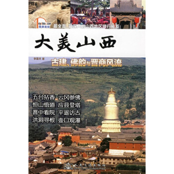 旅游圣经·大美山西：古建、佛韵与晋商风流 pdf epub mobi 电子书 下载