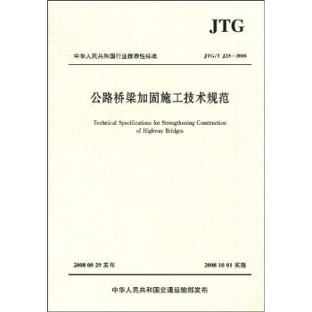 中华人民共和国行业推荐性标准:公路桥梁加固施工技术规范