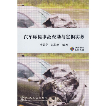 汽车碰撞事故查勘与定损实务(附光盘)