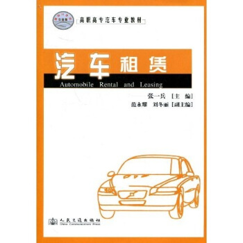 高職高專汽車專業教材：汽車租賃 pdf epub mobi 電子書 下載