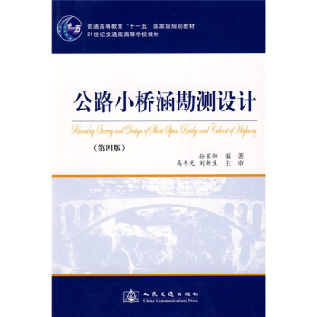 普通高等教育十一五國傢級規劃教材：公路小橋涵勘測設計 pdf epub mobi 電子書 下載