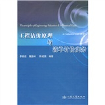 工程估价原理与清单计价实务 pdf epub mobi 下载