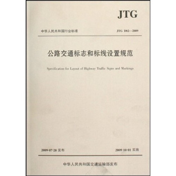公路交通標誌和標綫設置規範 pdf epub mobi 下载