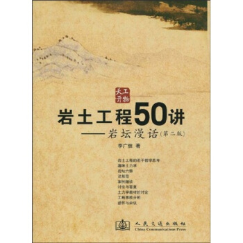 岩土工程50讲：岩坛漫话（第2版）（附光盘1张） pdf epub mobi 下载