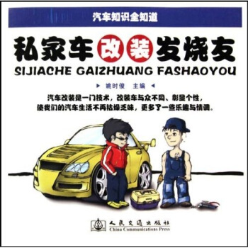 私家车改装发烧友 pdf epub mobi 电子书 下载