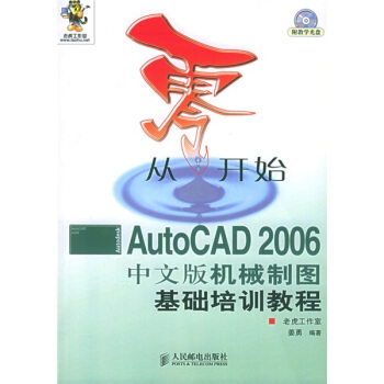 從零開始：AutoCAD2006中文版機械製圖基礎培訓教程（附光盤） pdf epub mobi 電子書 下載